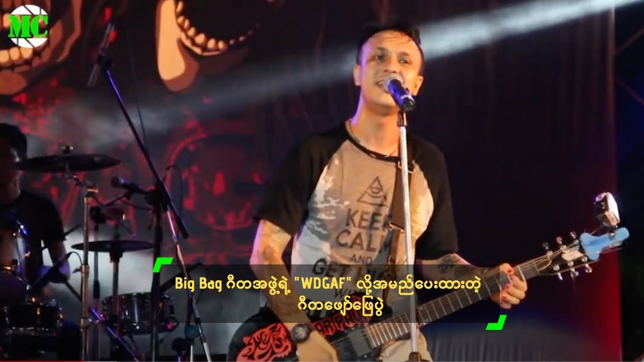Big Bag ဂီတအဖွဲ့ရဲ့ "WDGAF" လို့အမည်ပေးထားတဲ့ ဂီတဖျော်ဖြေပွဲ