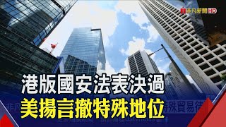 反制港版國安法出招!美擬撤港特殊貿易待遇 中國放話:將自吞苦果!│非凡財經新聞│20200528