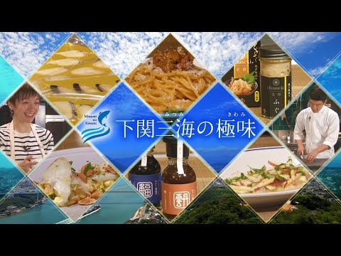 下関の「ふぐ」と「うに」でちょっと豪華で洒落な料理／米澤 文雄・高山 都 【下関三海の極味】