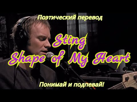 Sting - Shape of My Heart (ПОЭТИЧЕСКИЙ ПЕРЕВОД песни на русский язык)