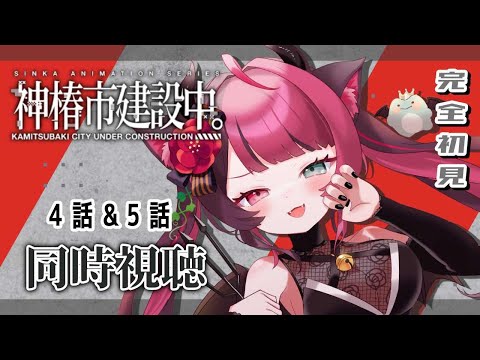 【同時視聴】初見と楽しむ！神椿市建設中。 オンエア版 4話&5話｜アニメ リアクション｜Vtuber 山河椿