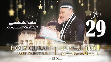 الختمة المجودة الجزء  التاسع والعشرون - بصوت القارئ عامر الكاظمي