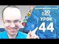 Английский язык для среднего уровня за 50 уроков B1 Уроки английского языка Урок 44