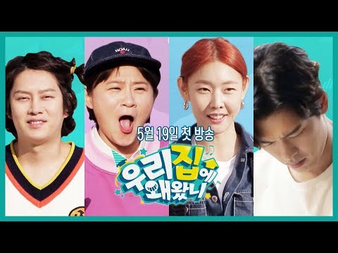 [우리집에 왜왔니] 지금까지 보지못한 멋대로 집들이! I 5월 19일 저녁 7시 40분 첫방송