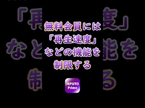 無料会員には「再生速度」や「早送り」などをできなくする、動画配信サービスを作る