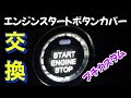 【アルファード】プッシュスタートボタン交換☝️