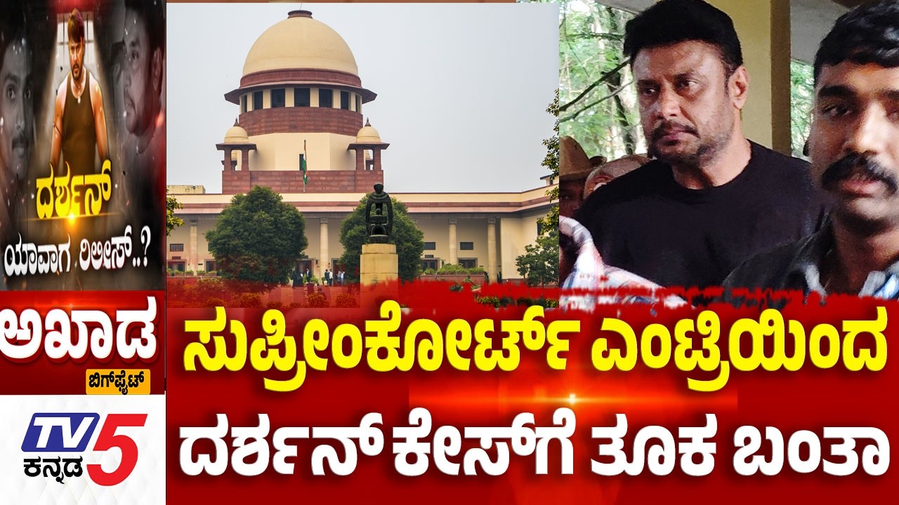 TV5 AKHADA : ಸುಪ್ರೀಂಕೋರ್ಟ್​​​ ಎಂಟ್ರಿಯಿಂದ......ದರ್ಶನ್​​​​​ ಕೇಸ್​​ಗೆ ತೂಕ ಬಂತಾ   | Darshan Case Updates