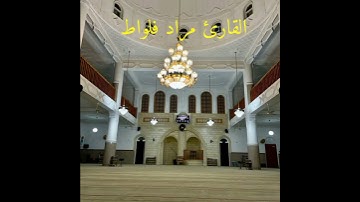 صلاة المغرب القارئ مراد فلواط مسجد عثمان بن عفان حي موسى جيجل #ابو_بكر_الشاطري #سعود_الشريم