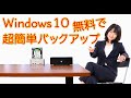 Windows 10を無料で簡単にバックアップする(EaseUS Todo Backup編)