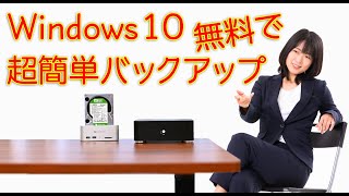 Windows 10を無料で簡単にバックアップする(EaseUS Todo Backup編)