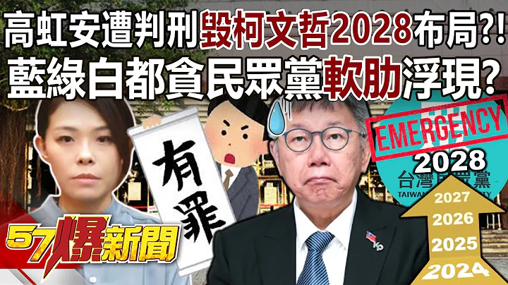 高虹安遭判刑毀柯文哲2028布局？！ 藍綠白都貪民眾黨「軟肋」浮現？ - 黃暐瀚 蔡正元 王鴻薇 黃世聰 徐俊相《57爆新聞》20240729-4 - 天天要聞