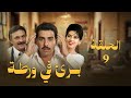 Innocent In Trouble Series Ahmed Abdel Aziz Episode 9 Bari Fi Warta 