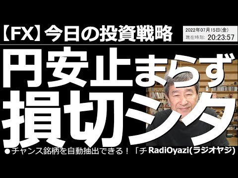 【為替(FX)-今日の投資戦略】円安止まらず!損切しました! CPIの発表後のドル円の動きを見て、「これは金利差で動いているわけではない」と気づいたラジオヤジは、損切を決意して実行した。その一部始終。