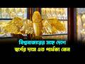 বিশ্ববাজারের সঙ্গে দেশে স্বর্ণের দামে এত পার্থক্য কেন? Gold | Jago TV