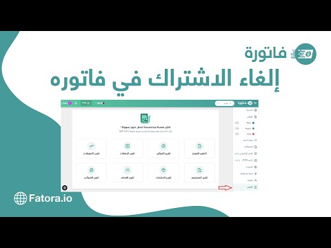 تعرف على طريقة -إلغاء الإشتراك في فاتورة  ❌ - video from Fatora
