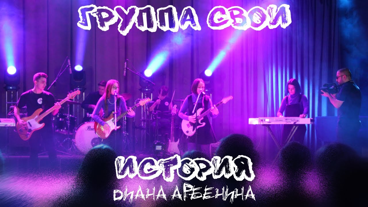 ИСТОРИЯ // ДИАНА АРБЕНИНА // COVER BY ГРУППА СВОИ - YouTube