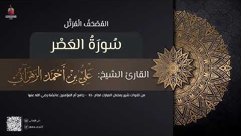 سورة العصر | القارئ علي الزهراني | تراويح رمضان 1440 هـ