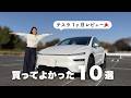 【テスラ1ヶ月の本音】買ってよかったこと10選✨【国産ハイブリッド車→テスラ】