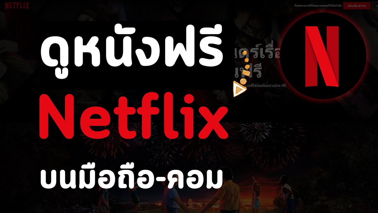 สมัคร netflix  2022 New  วิธีดูหนังฟรีเน็ตฟิก Netflix ง่ายๆ ไม่ต้องสมัครบัญชี ทำได้ทั้งคอมและมือถือ