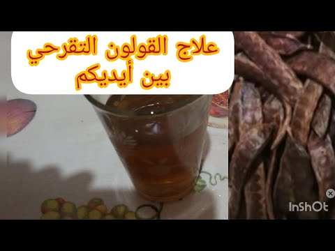 عيت نقول ليكم جربو الخروب لعلاج القولون التقرحي والله هو سبب راحتي أتمناها لكم جميعا