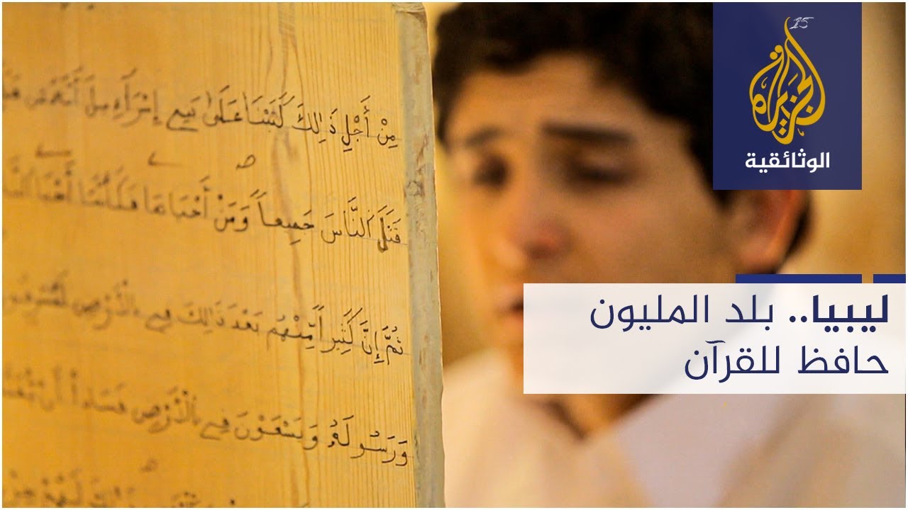 ليبيا.. بلد المليون حافظ للقرآن