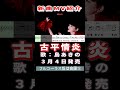 島あきの 07 古平情炎~天狗の火渡り~0 MV #Shorts
