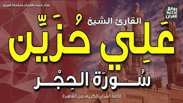 الشيخ علي حُزين | من أول سورة الحِجْر | الر * تلك آيات الكتاب وقرآن مبين | إذاعة القرآن