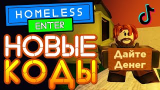 КОДЫ Симулятор бомжа от @Bogdanfun  в Роблокс | Homeless Simulator Codes