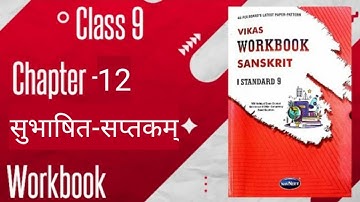 Std - 9 Sanskrit | Chapter : 12 सुभाषित-सप्तकम् | Vikas Workbook Solution #workbookanswers 