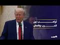 مضيق هرمز يضع ترامب أمام اختبار الحرب والاقتصاد 