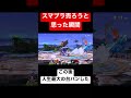 本気でスマブラ売ろうと思った瞬間