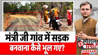 Special Report : मंत्री जी गांव में सड़क बनवाना कैसे भूल गए? | Faggan Singh Kulaste  | Dindori News