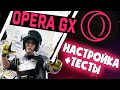 Opera GX  честный обзор , реальный тест и настройка игрового браузера!