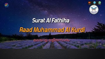 Surat Al Fathiha by Raad Mohammad Al Kurdi "سورة الفاتحه بصوت القارئ رعد محمد الكردي