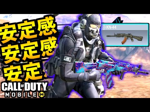KN44の安定感はバトロワでも強い【CoDモバイル】