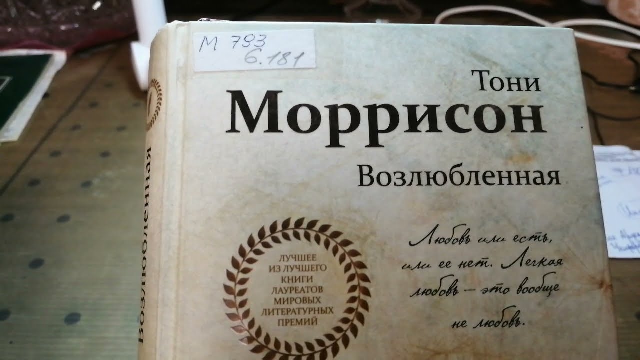 Возлюбленные тони моррисон