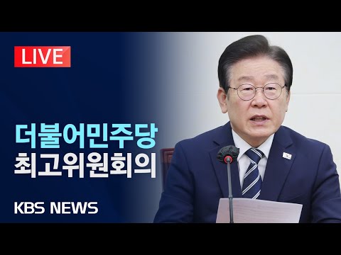 [<strong>LIVE</strong>] 더불어민주당 천막당사 현판식 및 최고위원회의/2025년 <strong>3월</strong> 24일(월)/KBS
