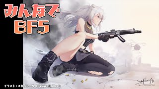 【BF5】コミュニティサーバーで皆と遊ぶ会！ 11/8【獅白ぼたん/ホロライブ】