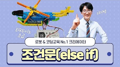 [로봇코딩] 3. 헬리콥터 로봇과 조건문(if/else if/else) - EQ두이노 초급