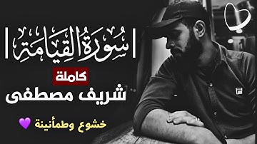 ارح سمعك 🎧 | شريف مصطفى | سورة القيامة كاملة
