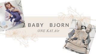 【BABY BJORN】ONE KAI Air  購入レビュー！！！！