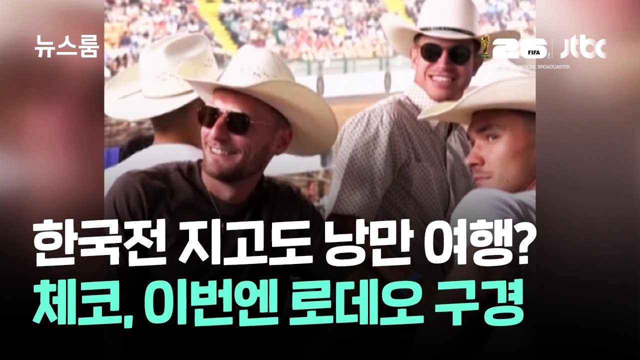 한국전 지고도 낭만 여행?…체코, 이번엔 로데오 구경 / JTBC 뉴스룸