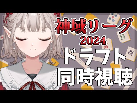 【#神域リーグ】神域リーグ2024ドラフト同時視聴【にじさんじ/える】【#神域リーグ2024 】