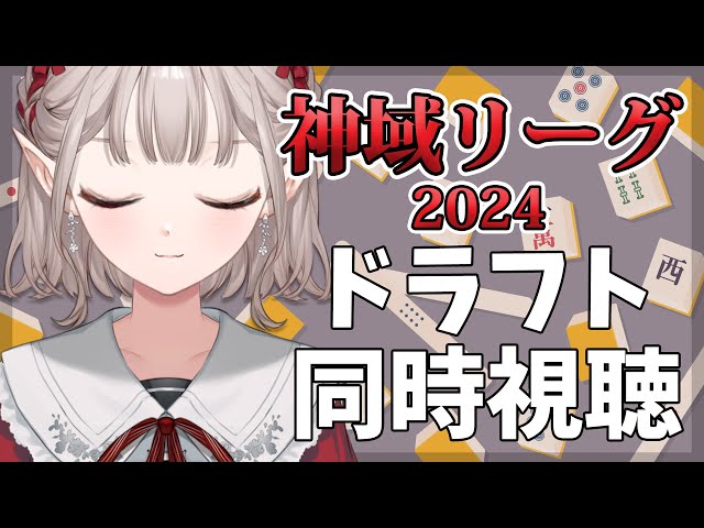 【#神域リーグ】神域リーグ2024ドラフト同時視聴【にじさんじ/える】【#神域リーグ2024 】のサムネイル