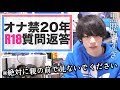 オナ禁20年の動画が暗黒歴史な俺の大人な質問コーナー（※絶対に親の前で見ないでください）