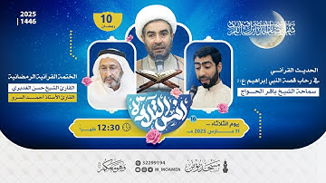 مسجد مؤمن | برنامج أنس التلاوة - اليوم العاشر من شهر رمضان 1446هـ / 2025م