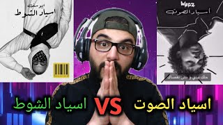ابيوسف أسياد الشوط   ردة فعلي على التراك   وايه سبب دس ويجز على محمود الليثي   - اسمعها