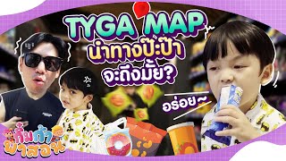 ภารกิจ! ไทก้าขอเป็น Google Map นำทางปะป๊า จะรอดไหม ??? | กิ๋มก้าพาสอน EP.5