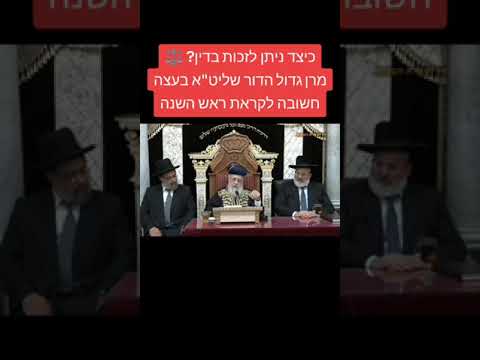 כיצד ניתן לזכות בדין? ⚖️מרן גדול הדור שליט"א בעצה חשובה לקראת ראש השנה.