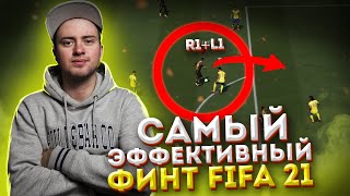 САМЫЙ ЭФФЕКТИВНЫЙ ФИНТ В FIFA 21 | ТУТОРИАЛ